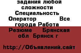 Excel задания любой сложности › Специальность ­ Оператор (Excel) - Все города Работа » Резюме   . Брянская обл.,Брянск г.